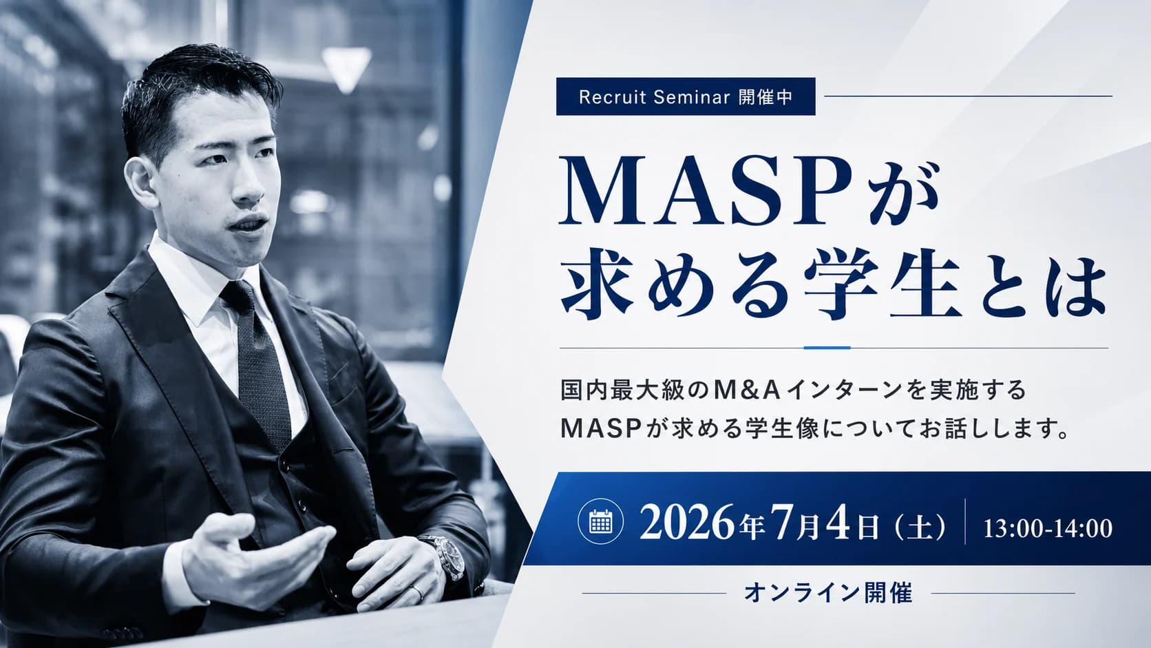 Recruit Seminar 開催中 — MASPが求める学生とは（2026年7月4日 13:00-14:00 オンライン開催）